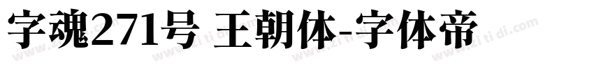 字魂271号 王朝体字体转换
